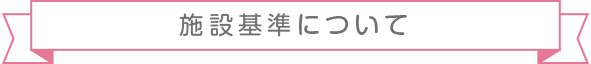 診察基準について